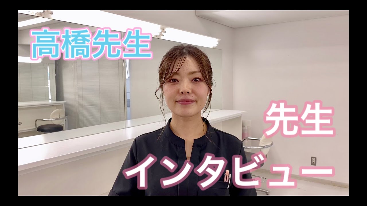 高橋先生 先生インタビュー Youtube 高橋先生 先生インタビュー Youtube
