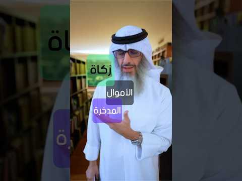سؤال للشيخ ابن باز هل في الأموال المدخرة لشراء البيت زكاة اسمع الجواب