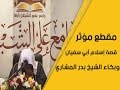 مقطع مؤثر .. قصة إسلام أبي سفيان .. وبكاء الشيخ بدر المشاري