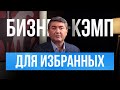 Бизнес Кэмп — секреты роста для каждого предпринимателя