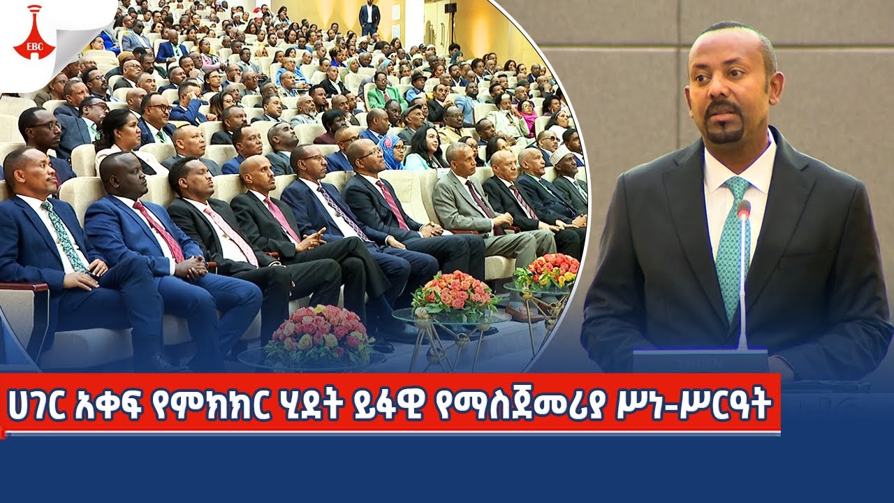 ሀገር አቀፍ የምክክር ሂደት ይፋዊ የማስጀመሪያ ሥነ-ሥርዓት
