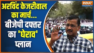 Arvind Kejriwal Protest News: AAP नेताओं का BJP दफ्तर की तरफ रुख, पुलिस के जवान सुरक्षा में तैनात