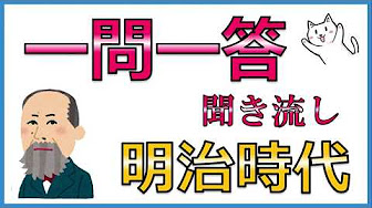 中学歴史 一問一答問題集 聞き流し Youtube