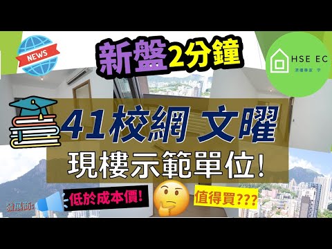 文曜 | 九龍城 41校網 現樓 示範單位❗廣闊大廳, 還享有這個開揚景觀❗建灝地產 | 馬頭角 | 買樓 | 地產 | 睇樓 | 香港樓價 | 新盤 放送 | 新 樓盤 | hseec 港樓專家