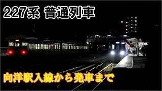 【鉄道動画】342 227系 普通列車 向洋駅入線から発車まで