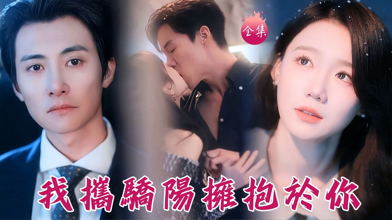 全集首發🔥結婚三年老公背叛哭瞎眼，誰知暗戀多年的男人立刻飛回國娶我！年上溫柔霸總步步攻陷，先領證後吃肉太會了！… — Transcript