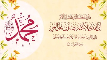 تلاوة خاشعة | إِنَّ اللَّهَ وَمَلَائِكَتَهُ يُصَلُّونَ عَلَى النَّبِيِّ ۚ | القرآن الكريم 🎧