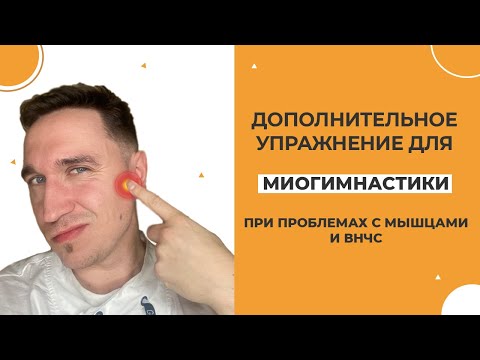 2 упражнения к миогимнастике при проблемах с ВНЧС