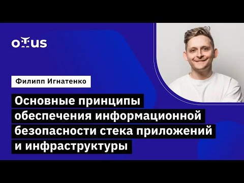 Основные принципы обеспечения информационной безопасности стека приложений и инфраструктуры
