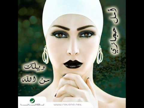 بعيونك زعل أرقى أغنية أمل حجازي