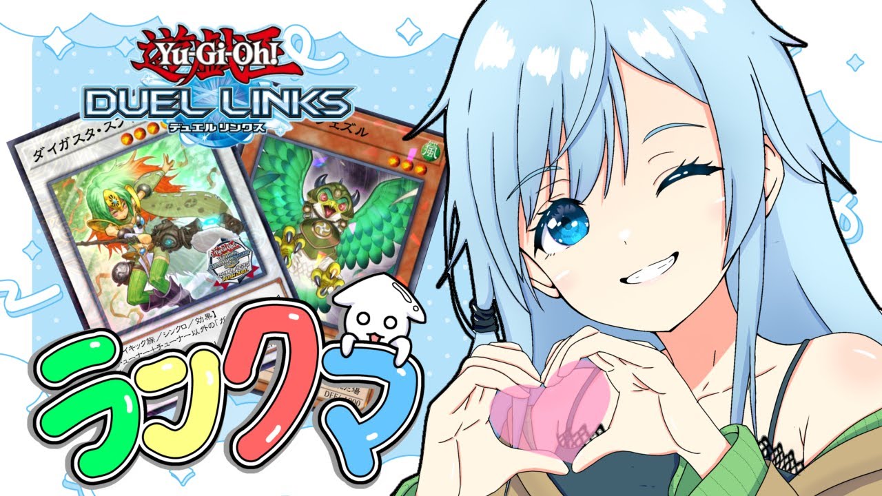 【デュエルリンクス】ガスタを諦めるための配信