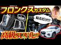 フロンクスの質感が激変!純正プラスアルファのピアノブラック化!