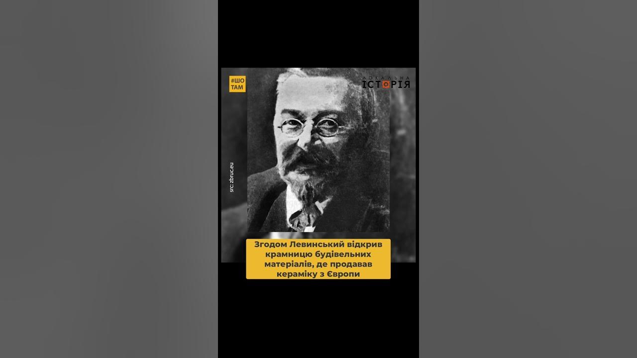 Іван Левинський — засновник однієї з перших будівельних компаній в ...