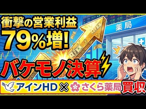 【速報】アインHD、衝撃の「営業利益79%増」！さくら薬局買収で激変した"バケモノ決算"を徹底解剖