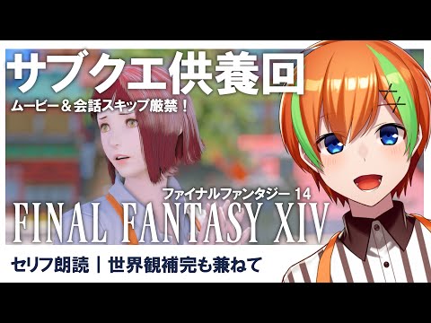 【FF14】朗読しながらサブクエ供養する3🍊【夏野みつ/個人Vtuber】