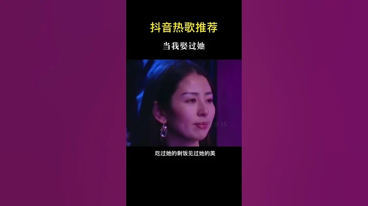 這輩子最遺憾的就是沒能和你有個家#音樂 #當我娶過她 #翻唱 @DOU+小助手 - 天天要聞