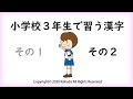 小学校３年生で習う漢字 その２（１００字） 小学校三年生の漢字 小学三年の漢字 Chinese character Japanese study