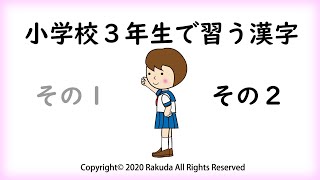 小学校３年生で習う漢字 その２（１００字） 小学校三年生の漢字 小学三年の漢字 Chinese character Japanese study