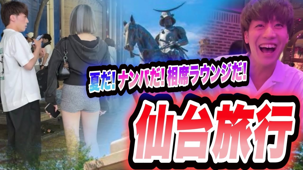 【旅行】仙台美女を抱きたい大西【ナンパ／相席ラウンジ】