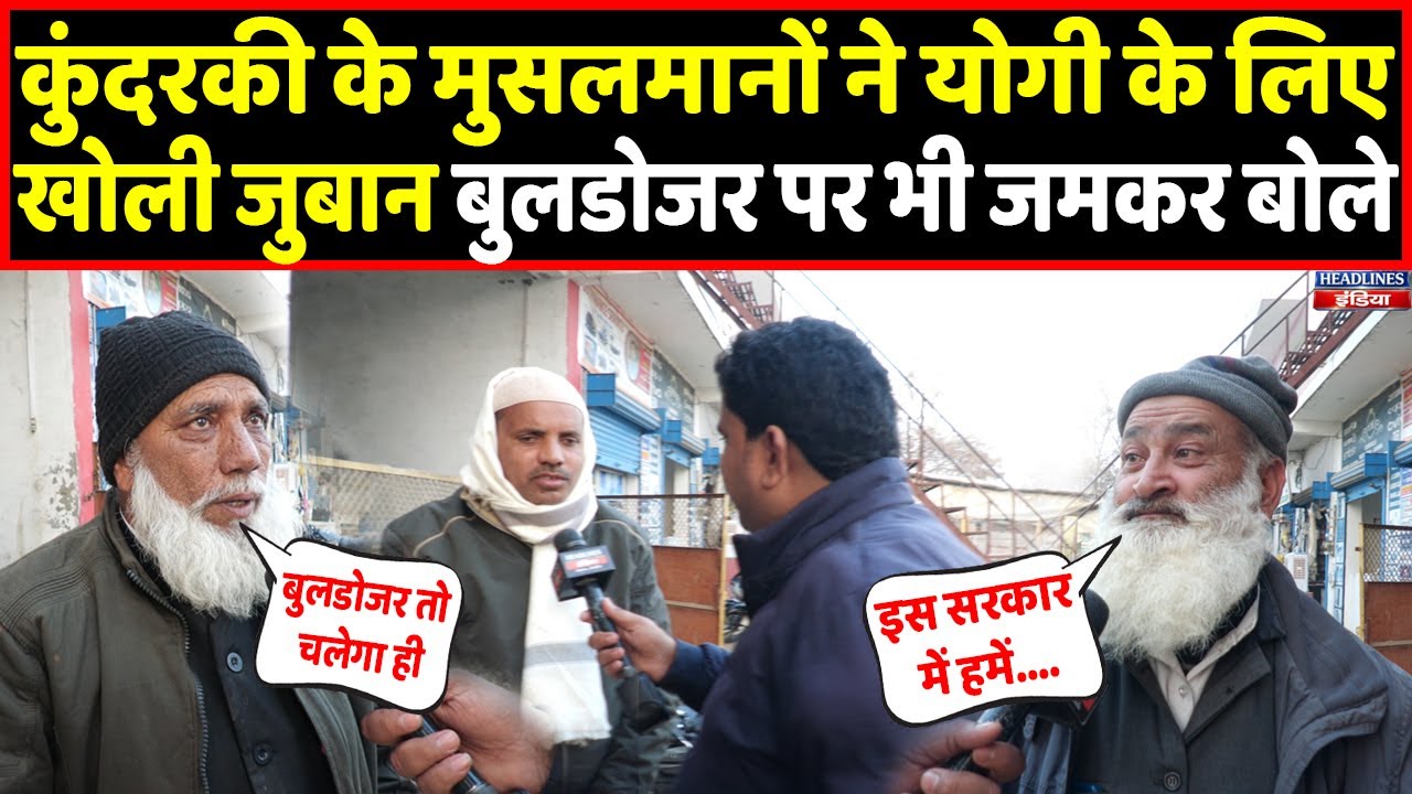 Kundarki के मुस्लिमों ने योगी पर बोला ऐसा सपाईयों की निकली हवा । Headlines India