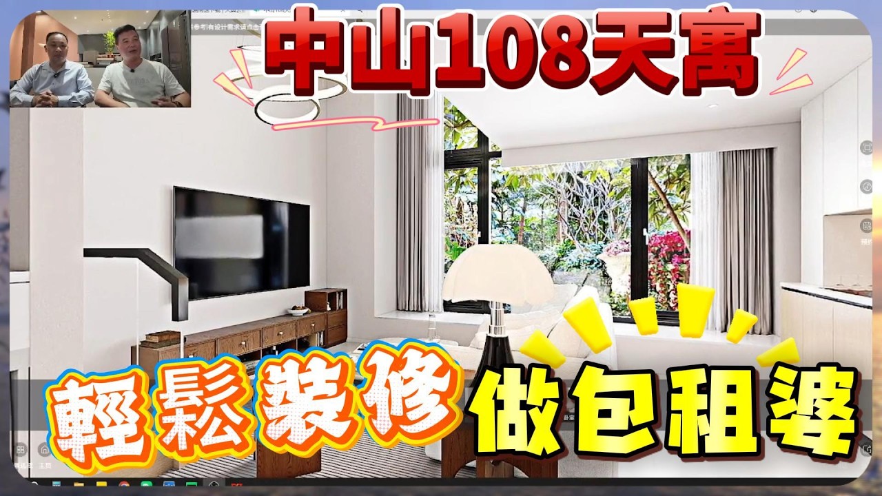 中山裝修｜岐江新城/中山108天寓/輕鬆裝修做包租婆/