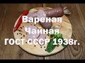 Вареная Чайная 2го сорта ГОСТ СССР 1938 года . Рецепт приготовления .