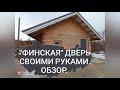 "финская" дверь своими руками. обзор.