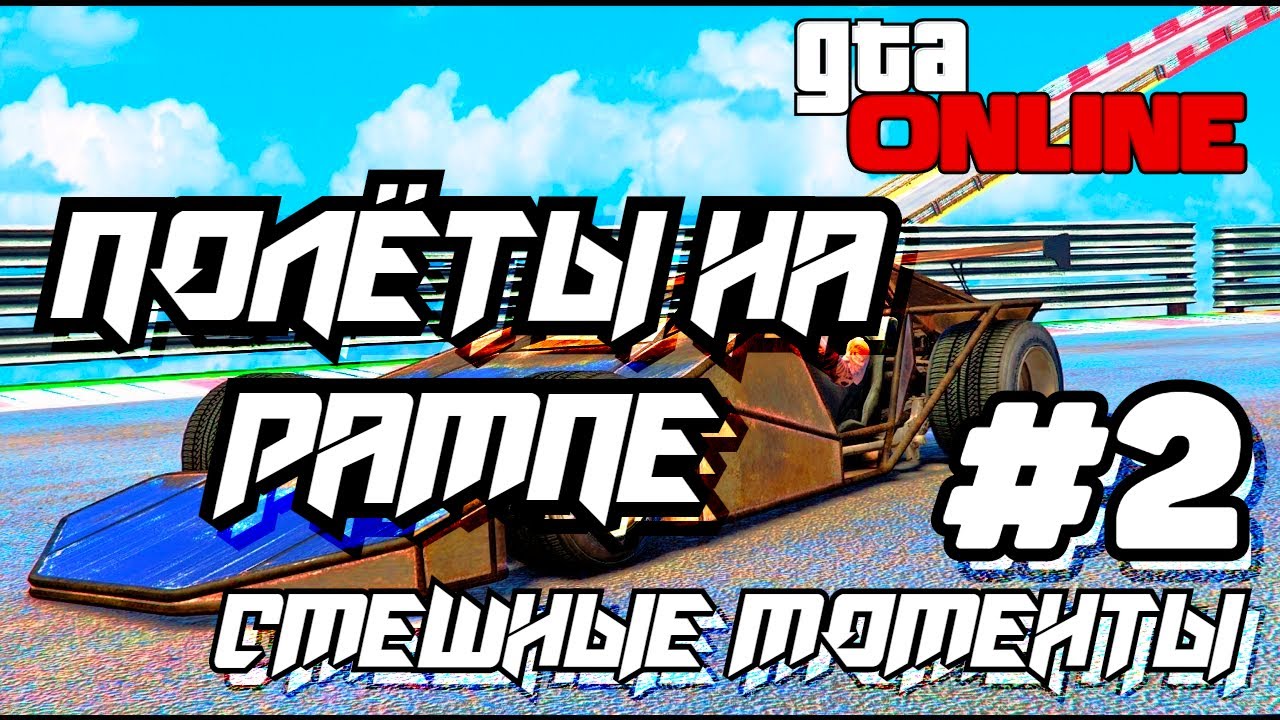 Где находится машина рампа