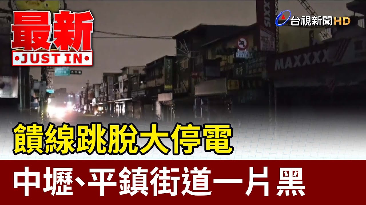 桃園4月停電35次 台電辯：沒有一戶重複停電 網傻眼：代表人人有機會？《庶民大頭家》完整版 20240508 #鄭麗文 #張嘉郡 #李勝峯 #黃敬平@chinatvnews