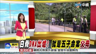 【中視新聞】五子命案白骨 DNA確認為劉志勤夫婦20150615