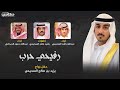 رفيحي حرب كلمات رشيد راشد السحيمي اداء عبدالله راشد السحيمي عبدالله حمود الديحاني رفيحي حرب 