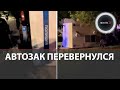 Заключенных вытаскивали через люк: в Москве пассажирский автобус опрокинул автозак