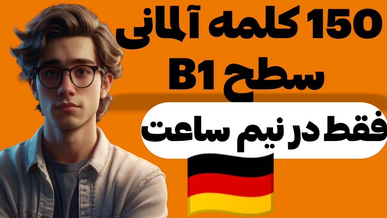 ۱۵۰ کلمه آلمانی سطح B1 که باید بلد باشی 🇩🇪 | افزایش دایره لغات و مکالمه