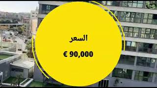 شقة جديده في بلكدوزو اسطنبول مساحة 130م طابق رابع للبيع بسعر 97.000 دولار