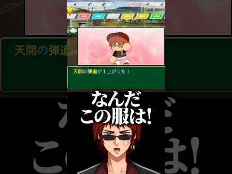 【部屋ごと栄冠ナイン】パワプロでもヤバい服にキレてるらしい天開投手【Vtuber】 #shorts #short #vtuber