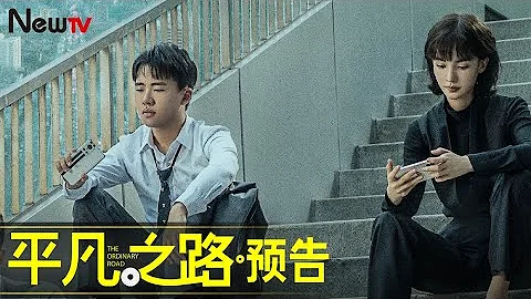 【預告 Trailer】平凡之路 The Road to Ordinary丨“廢話”大師、實習“骨幹”、社交“刺客”，郭麒麟、晏紫東、金晨三人組搭夥“出道” - 天天要聞