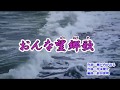 新曲「おんな望郷歌」夏木綾子 カバー 2019年1月16日発売