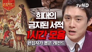 [#티전드] (1시간) '해리 포터'가 금서❓ㄷㄷ 이해될 듯 말 듯 알쏭달쏭 긴가민가yo한 세계의 금지 서적들👀 | #프리한19