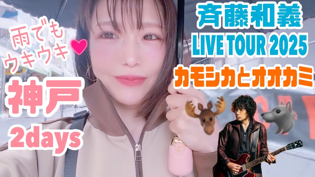 斉藤和義】カモシカとオオカミ神戸2DAYS【ライブツアー2025】行ってき