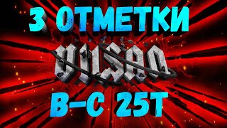 : WOT | 3  | B-C 25t | #wot #woteu #worldoftanks  #vilsan
