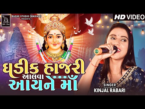 Kinjal Rabari | Ghadik Hajari Aalva Aayne Ma | HD VIdeo | Song 2023 | Radhe Digital