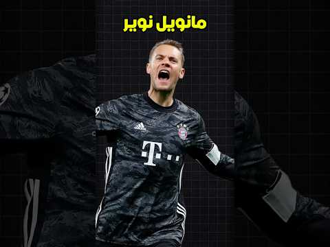 عندما يشعر مانويل نوير بالملل