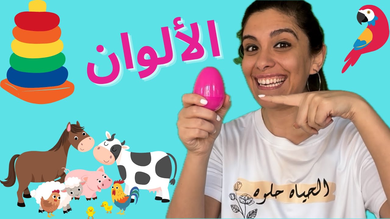 تعليم نطق الألوان والحيوانات للأطفال - First Words, Colors & Animals in Egyptian Arabic