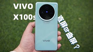 【实话实说！】vivo X100s全方位使用体验，除了直面屏，其他没了吗？？？有啥进步呢？