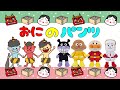 おにのパンツ♪ アンパンマン おもちゃ アニメ 知育 幼児 赤ちゃん こども あんぱんきっずアニメ 童謡