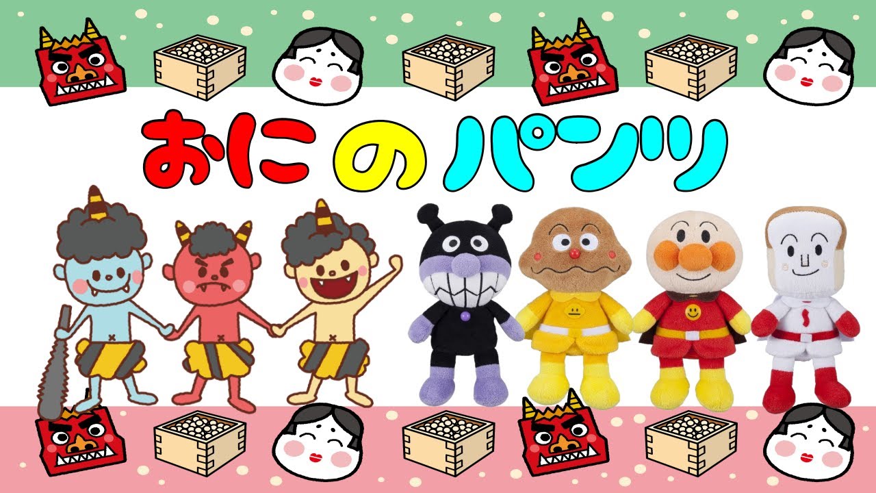 おにのパンツ♪ アンパンマン おもちゃ アニメ 知育 幼児 赤ちゃん