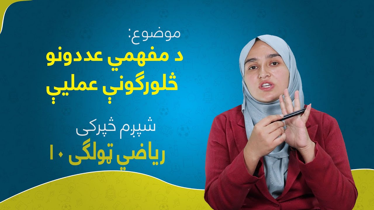 ریاضي ټولګی ۱۰ | شپږم څپرکی | لوست ۲۸ | د مفهمي عددونو څلورګونې عملیې