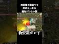 物資箱4個並べて中に入ったら絶対バレない　#荒野行動