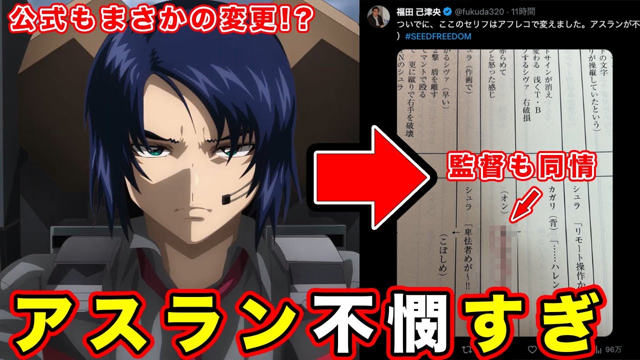 【機動戦士ガンダムSEED FREEDOM】公式がアスラン・ザラが不憫すぎて遊ばれている件。福田己津央監督も推すアスカガワールドが最高すぎる。【ズゴック】【カラオケ】【アフレコ変更】
