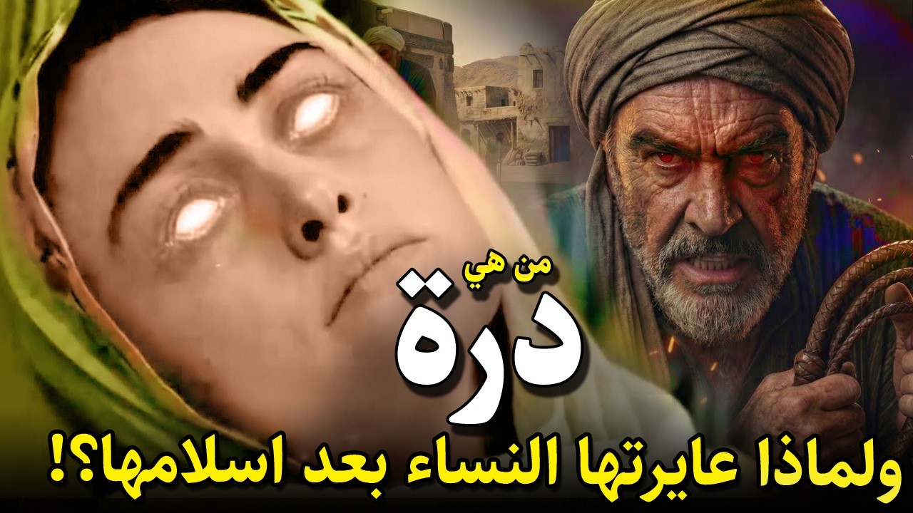 من هي درة ؟ ولماذا عايرتها النساء بعد اسلامها ! ولماذا اراد ابو لهب قتــ,ـلها ؟وماذا قال عنها النبيﷺ